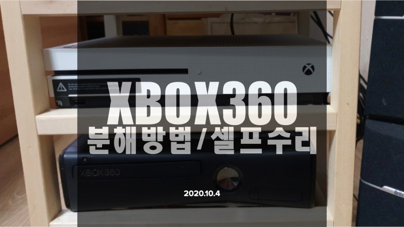엑스박스 360 슬림 분해