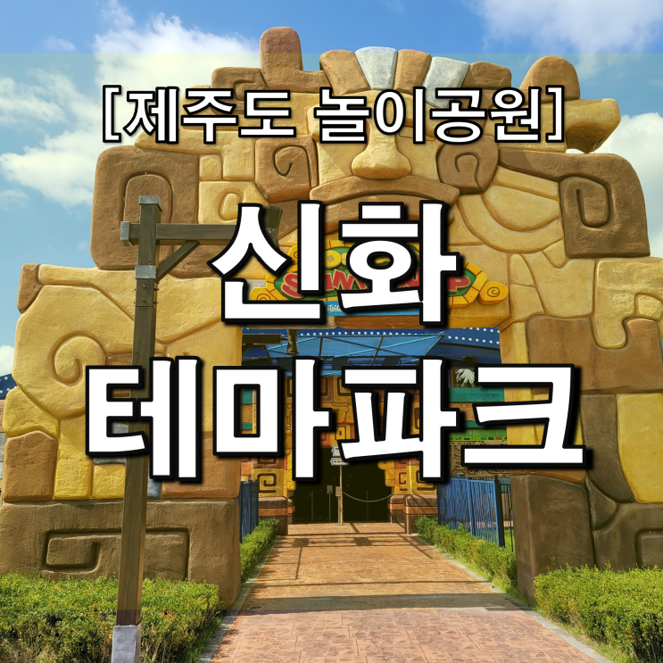 제주 신화월드 테마파크, 무료입장과 놀거리 어트랙션