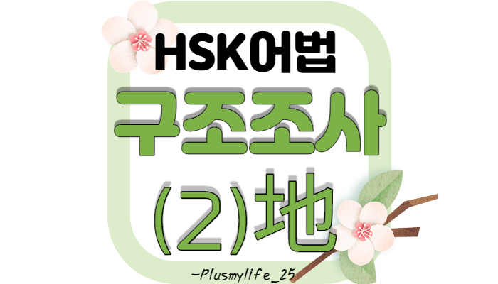  (중국어어법) 구조조사地, 부사어