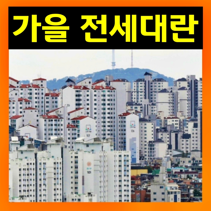 서울 아파트 전셋값 66주 연속 상승, 가을 전세대란?