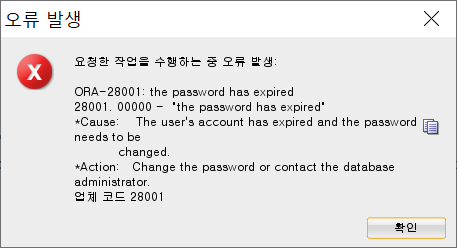 [오라클/Oracle] - 비밀번호 만료 "the password has expired"