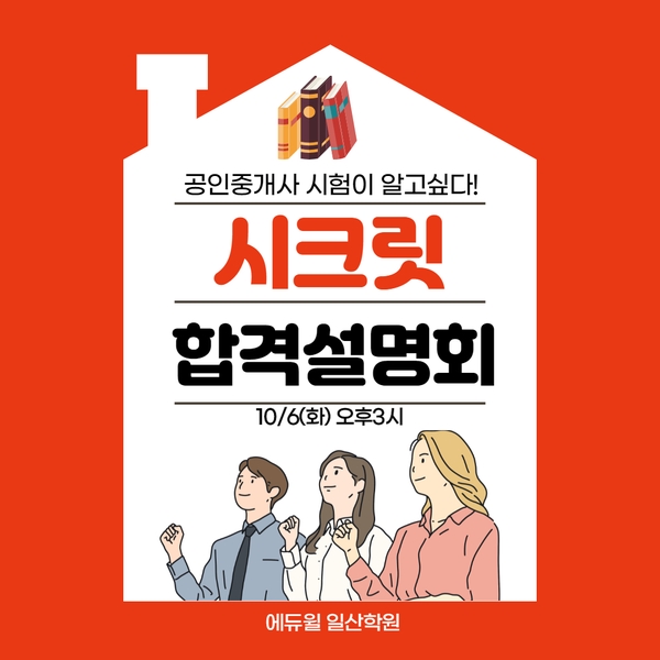  [삼송동,지축동,진관동공인중개사학원]2021년 공인중개사 시험이 궁금하다면? 시크릿합격설명회로 가자!(10/6 오후3시)