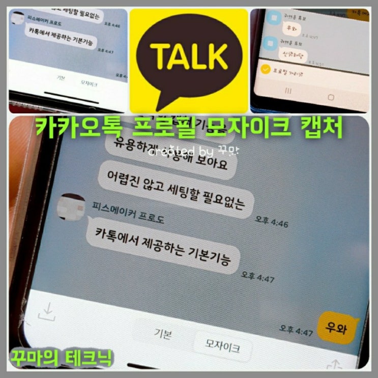  카카오톡 캡처. 자동 모자이크 프로필 가리기로 개인 정보 보호.