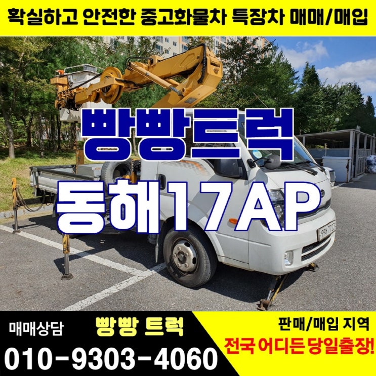  1.2톤 바가지차 동해 17AP 매매 소식