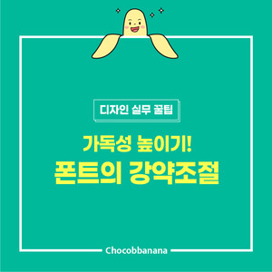  인쇄 디자인 : 폰트의 강약 조절하기!