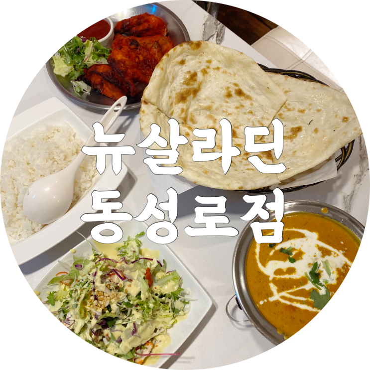  대구 인도음식 뉴살라딘 동성로점 동성로 데이트