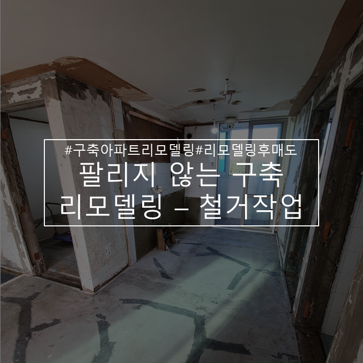  안 팔리는 25년 차 25평 구축아파트 리모델링-철거작업