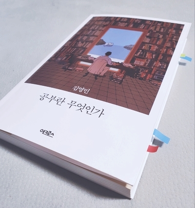  김영민 교수의 공부란  무엇인가, 정신의 척추기립근을 세우자.