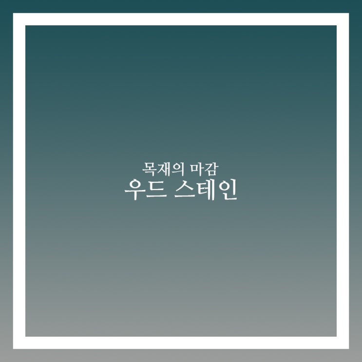  우드스테인 우드마감재 어떻게 쓸까