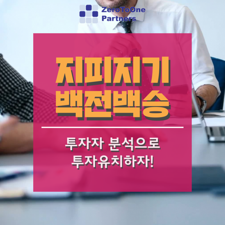  [스타트업 투자 시리즈 5] 지피지기 백전백승 투자자 분석