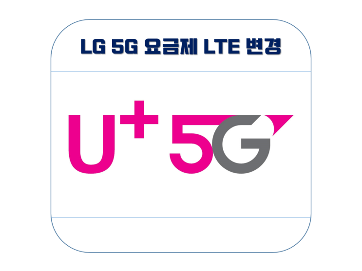 LG 5G 요금제 LTE 요금제로 변경하는 법