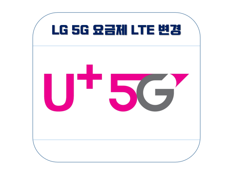  LG 5G 요금제 LTE 요금제로 변경하는 법