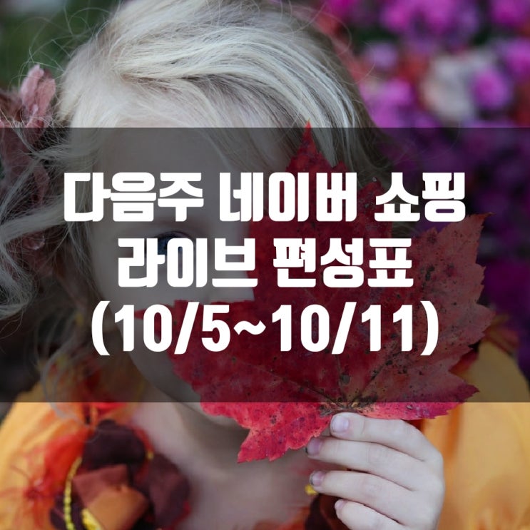  다음주 네이버 쇼핑 라이브 편성표 (10/5~10/11)
