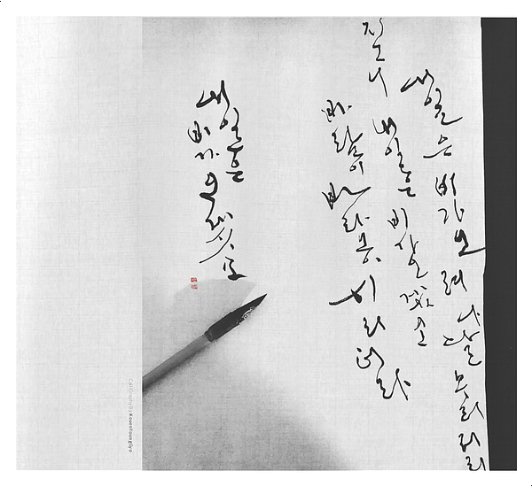  마음도 시려와, 한글흘림 달무리쓰기