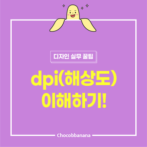  [인쇄와 웹 차이점 2] dpi(해상도) 이해하기!