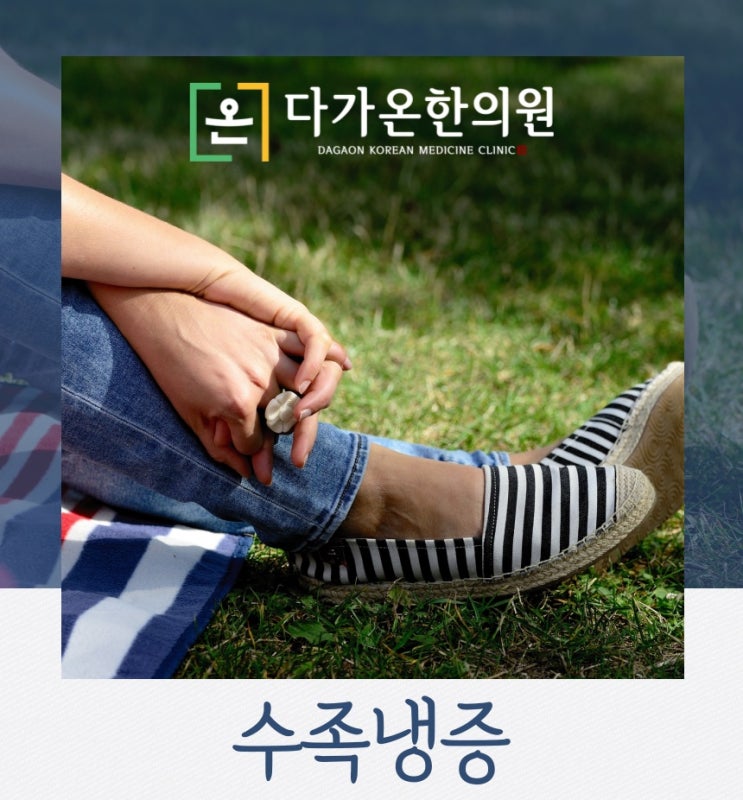  까치산역 한의원 수족냉증 원인과 증상에 대해 알려드립니다