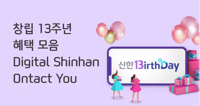  신한카드 13주년 이벤트 혜택 정리