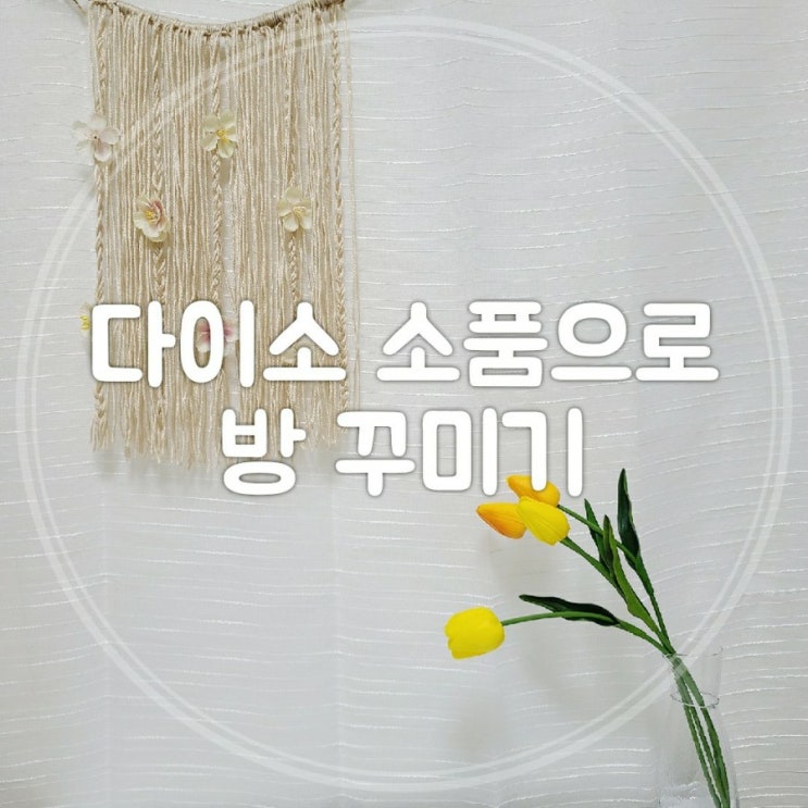  다이소 방꾸미기 다이소 화이트 커튼 커텐/시트지/술병 화병 구매후기