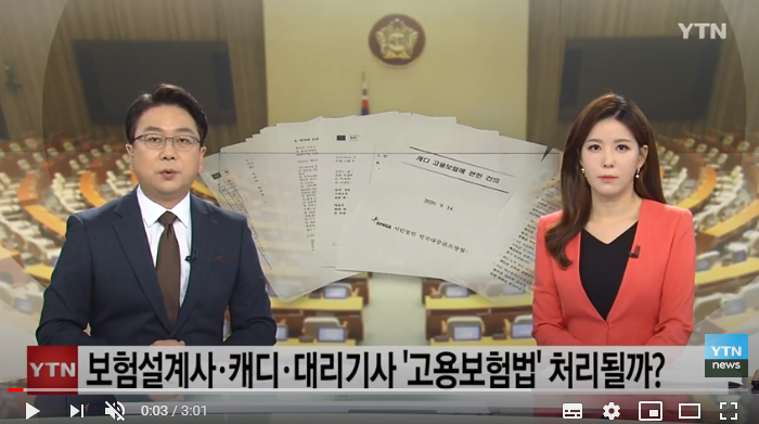 보험설계사·캐디·대리기사 '고용보험법' 올해 처리될까? / YTN news 보험설계사·캐디·대리기사 '고용보험법' 올해 처리될까? / YTN news