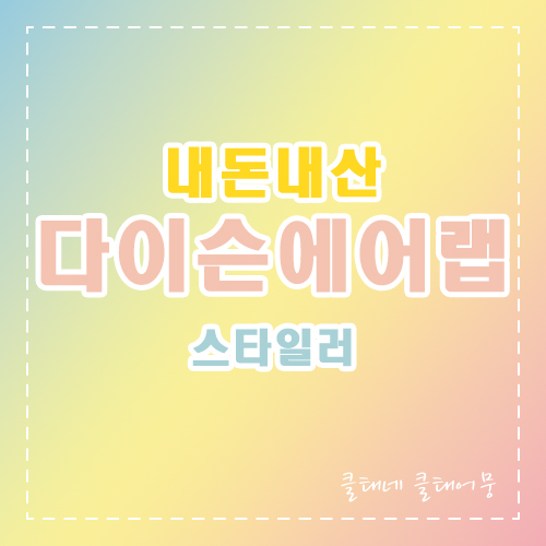  다이슨 에어랩 내돈내산 후기~