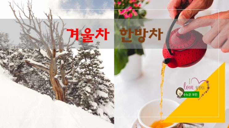  겨울에 마시면 좋은차/한방차 7가지를 소개합니다
