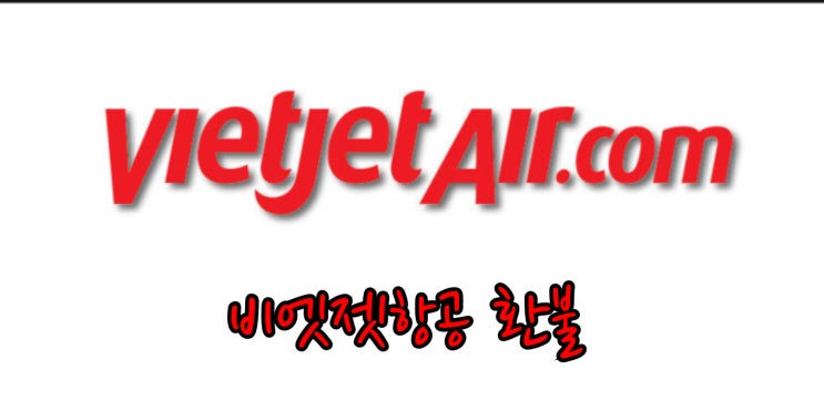  비엣젯 항공 환불 받으신분!?