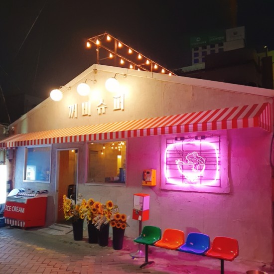 대구 동성로 "꺼비 슈퍼" 한글자 빠진거 같지?? ㅋㅋ
