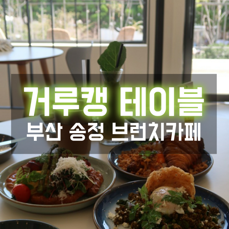  부산송정브런치 거루캥테이블 감성돋는 송정브런치카페에서 힐링점심 한끼