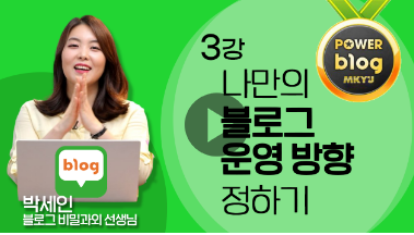  blog 마케팅 비밀과외 3강 과제