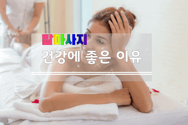 '하루 5분' 발마사지가 건강에 좋은 이유를 알아보자 '하루 5분' 발마사지가 건강에 좋은 이유를 알아보자