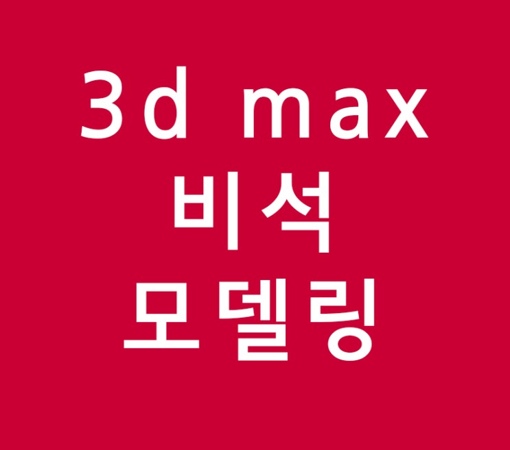 3d max 비석모델링