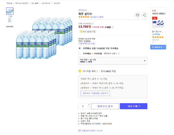  17% 할인 제주 삼다수 500ml×40개 최저가 로켓배송