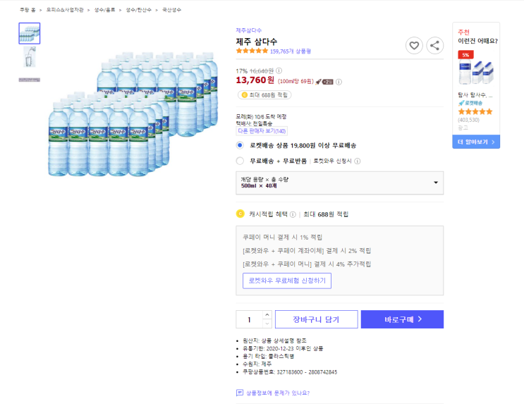 17% 할인 제주 삼다수 500ml×40개 최저가 로켓배송