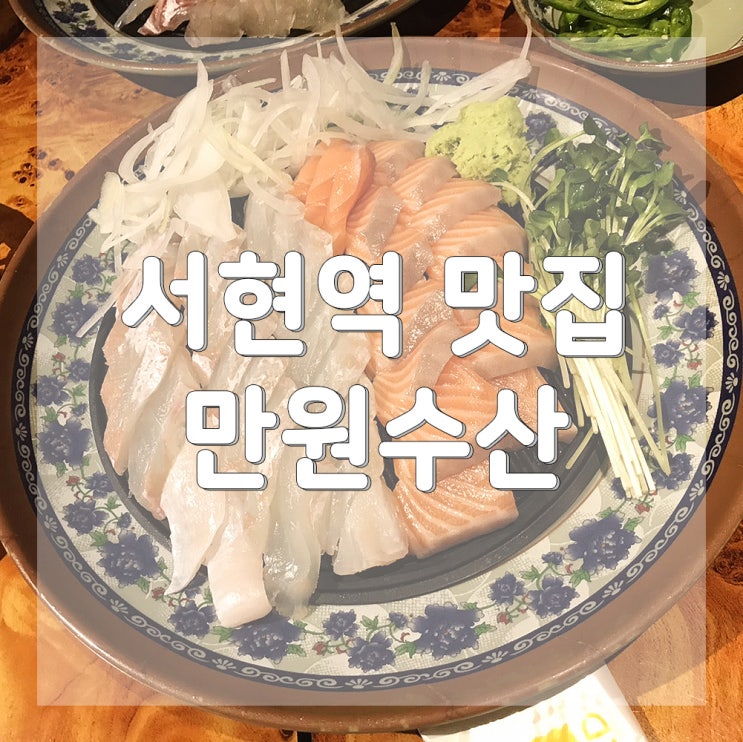  :: 맛집 :: 분당 서현역 가성비 횟집 < 만원수산> 솔직 리뷰