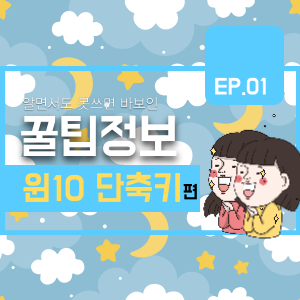  알기만 하면 매일 쓸 수 있는 흔하지 않은 윈도우10 단축키 모음