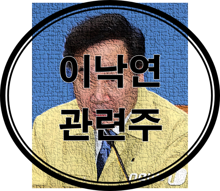  이낙연 관련주
