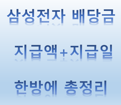  삼성전자 배당금 지급일과 지급액은? 한번에 총정리 (+2021년 배당금 지급일)