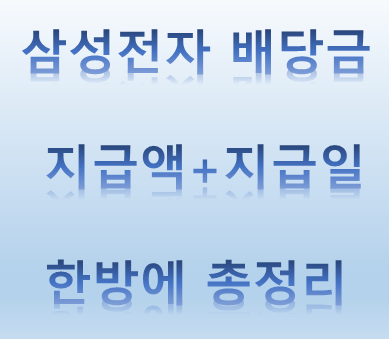 삼성전자 배당금 지급일과 지급액은? 한번에 총정리 (+2021년 배당금 지급일)