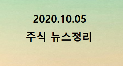 2020.10.05 주식시장뉴스정리