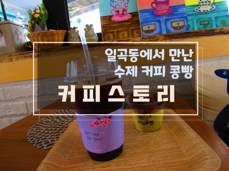  [일곡동데이트/일곡동카페] 수제커피콩빵을 만날 수 있는 곳, 커피스토리