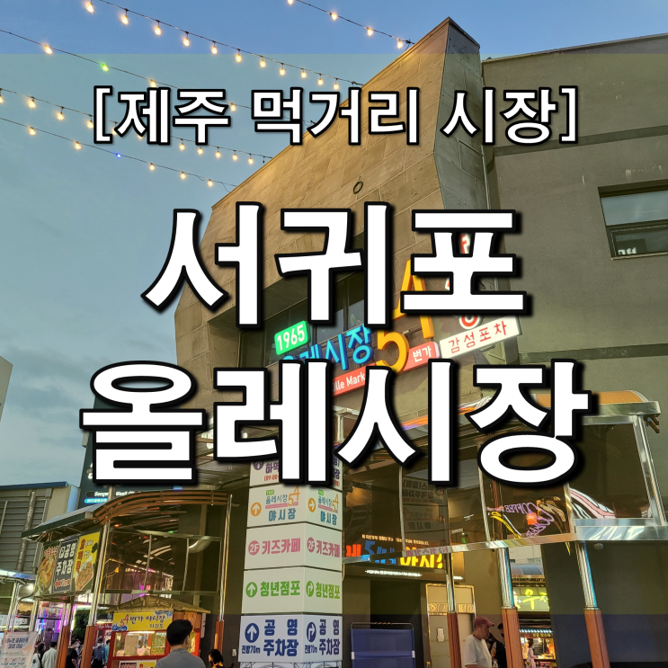  서귀포 올레시장 회 뜨는 재미와 먹거리가 풍부한 플레이스(+주차정보)