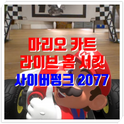  마리오카트 라이브 홈서킷, 사이버펑크2077 신CM | 게임