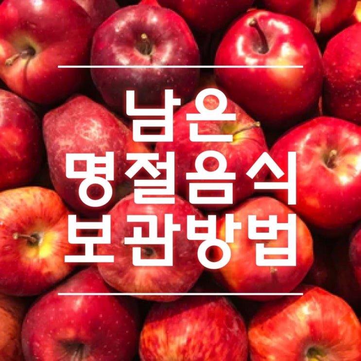  남은 명절 음식 보관방법 종류별로 알아보시고 끝까지 맛있게 드세요