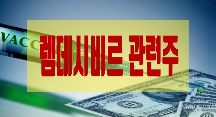트럼프도 투약한 렘데시비르 관심집중 관련주 알아봤어요 트럼프도 투약한 렘데시비르 관심집중 관련주 알아봤어요