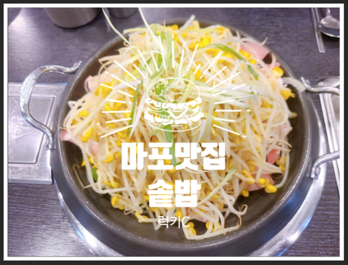  갓지은 쌀밥의 달달함 - 마포공덕맛집 솥밥