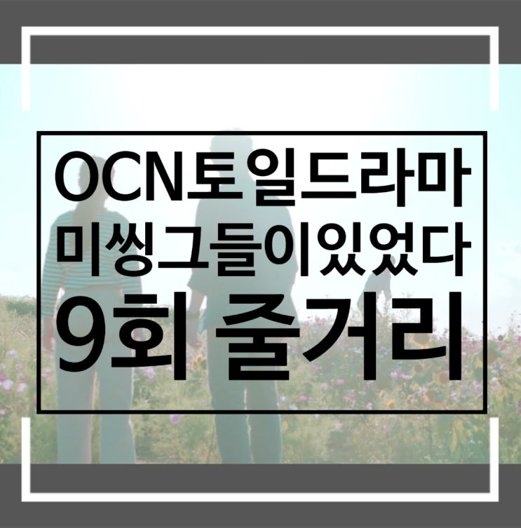 미씽 그들이 있었다 9회 줄거리 최여나를 보지 못하는 신준호 두온마을 비밀을 이종아에게 밝히는 장판석 미씽 그들이 있었다 9회 줄거리 최여나를 보지 못하는 신준호 두온마을 비밀을 이종아에게 밝히는 장판석