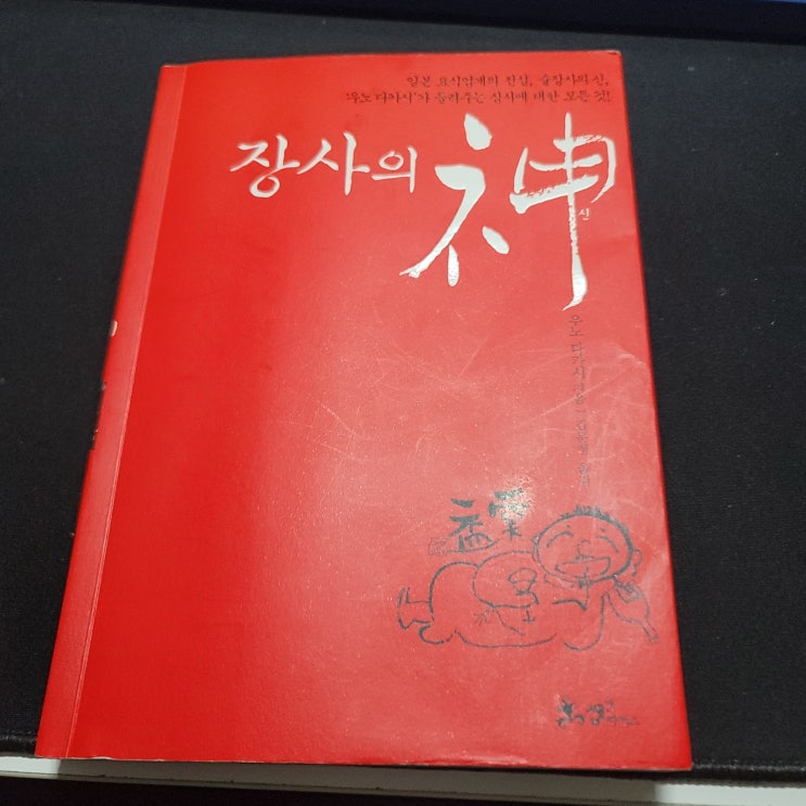  장사의 신이 곧 마케팅을 잘하는 법이다.