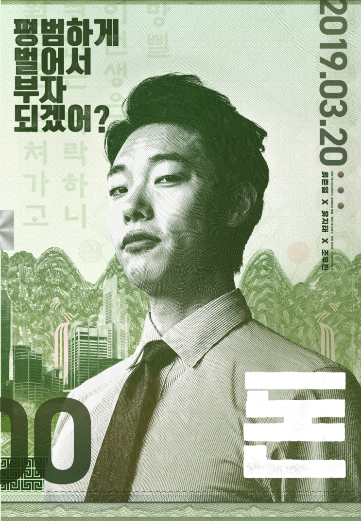  포토샵으로 '돈' 류준열 포스터같이 만들기!!