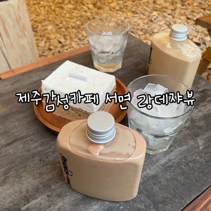  도심 속의 제주감성카페, 서면 랑데자뷰