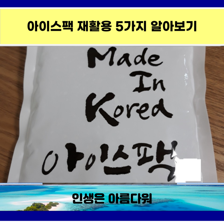 아이스팩 재활용 5가지 방향제 등 알아보기